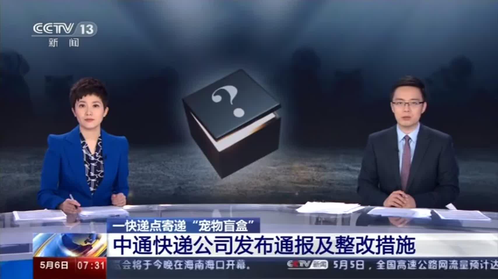 快递点寄递“宠物盲盒” 中通快递公司发布通报及整改措施