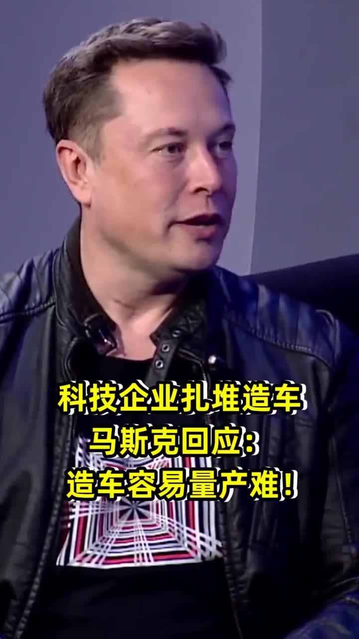 科技巨头下场造，马斯克回应：造车容易量产难！