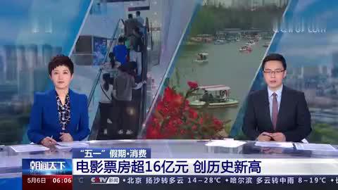 “五一”假期·消费 电影票房超16亿元 创历史新高