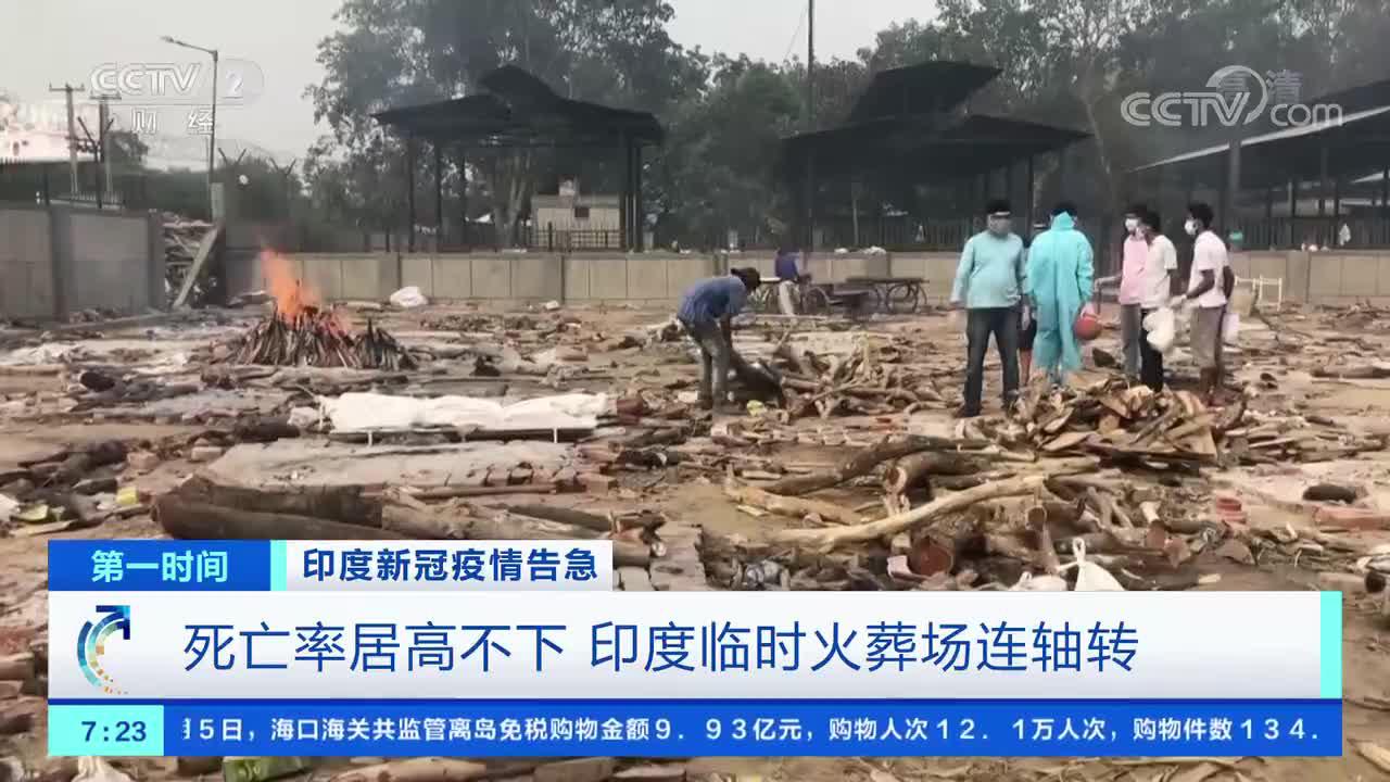 [第一时间]印度新冠疫情告急 印度单日新增确诊和死亡病例均破纪录