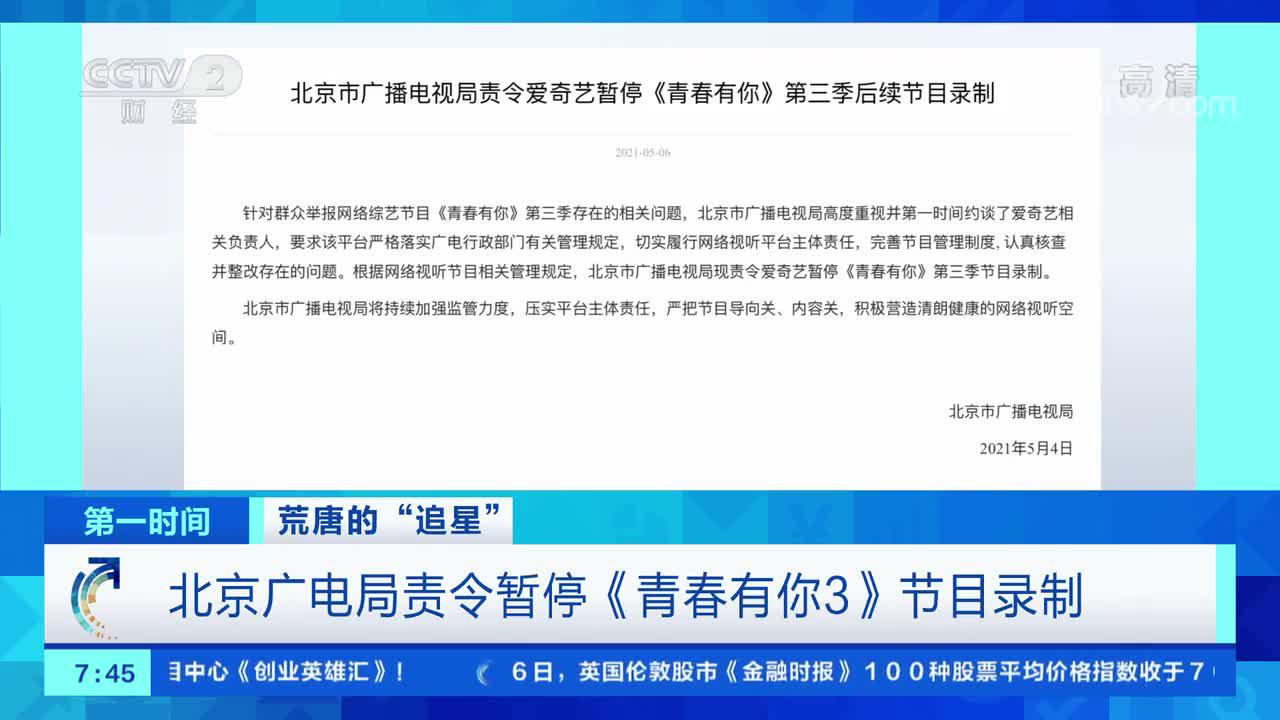 [第一时间]荒唐的“追星” 北京广电局责令暂停《青春有你3》节目录制