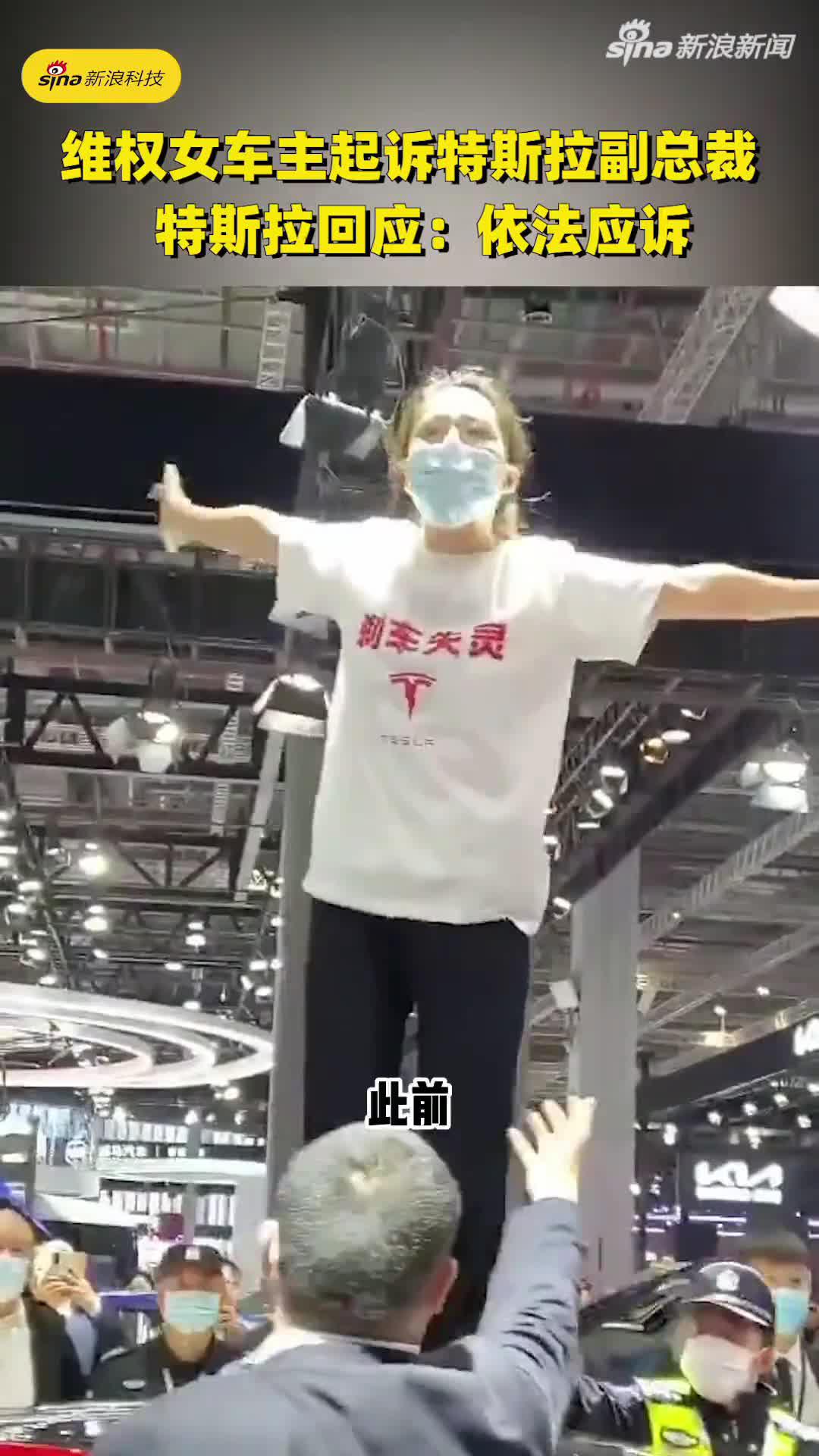 维权女车主起诉特斯拉副总裁