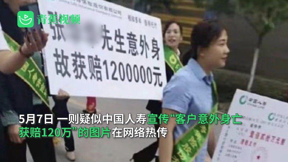 中国人寿举牌宣传客户死亡获赔120万引热议 官方：支公司经理免职