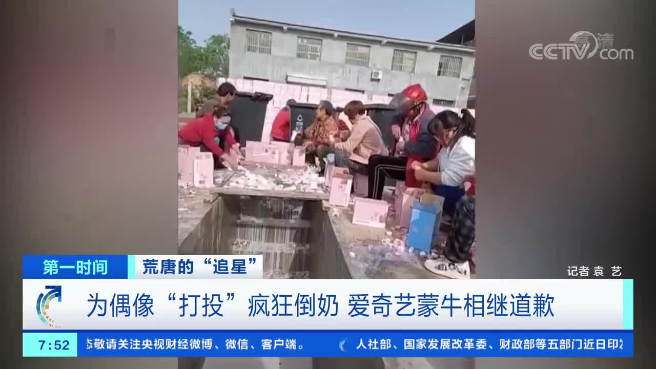 [第一时间]荒唐的“追星” 为偶像“打投”疯狂倒奶 爱奇艺蒙牛相继道歉