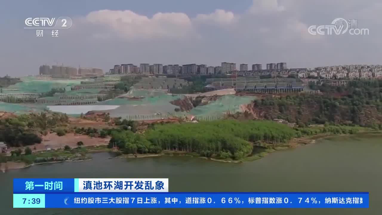 [第一时间]滇池环湖开发乱象 违建别墅密布成“水泥森林” 滇池的“腰”去哪了？