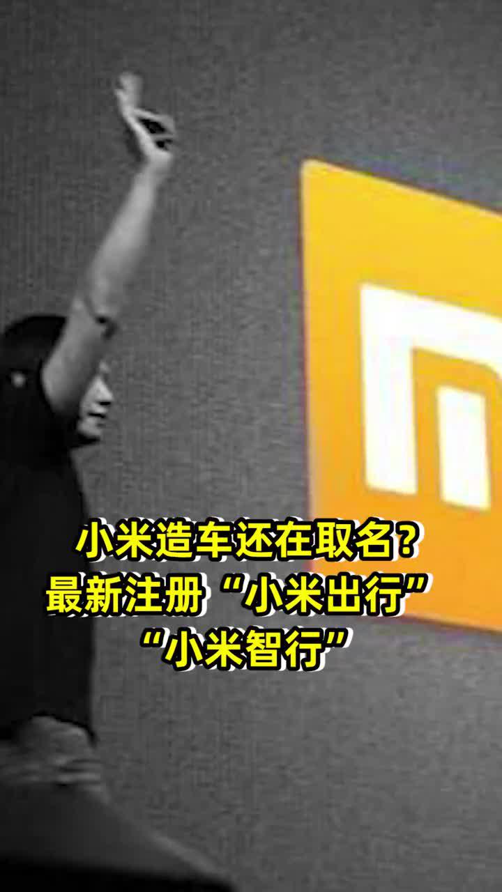 小米造车还在取名？最新注册“小米出行”“小米智行”