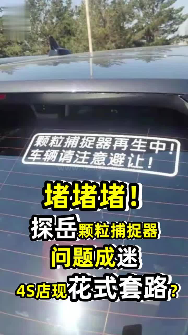 堵堵堵探岳颗粒捕捉器问题成迷4s店现花式套路