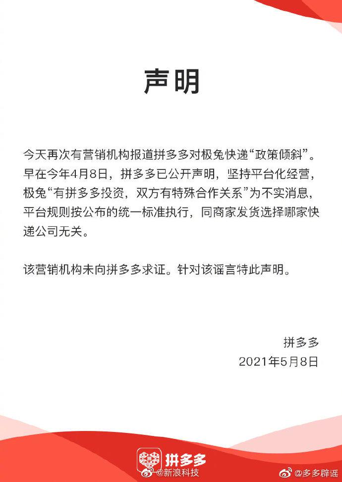 拼多多再发声明 否认对极兔快递“政策倾斜”