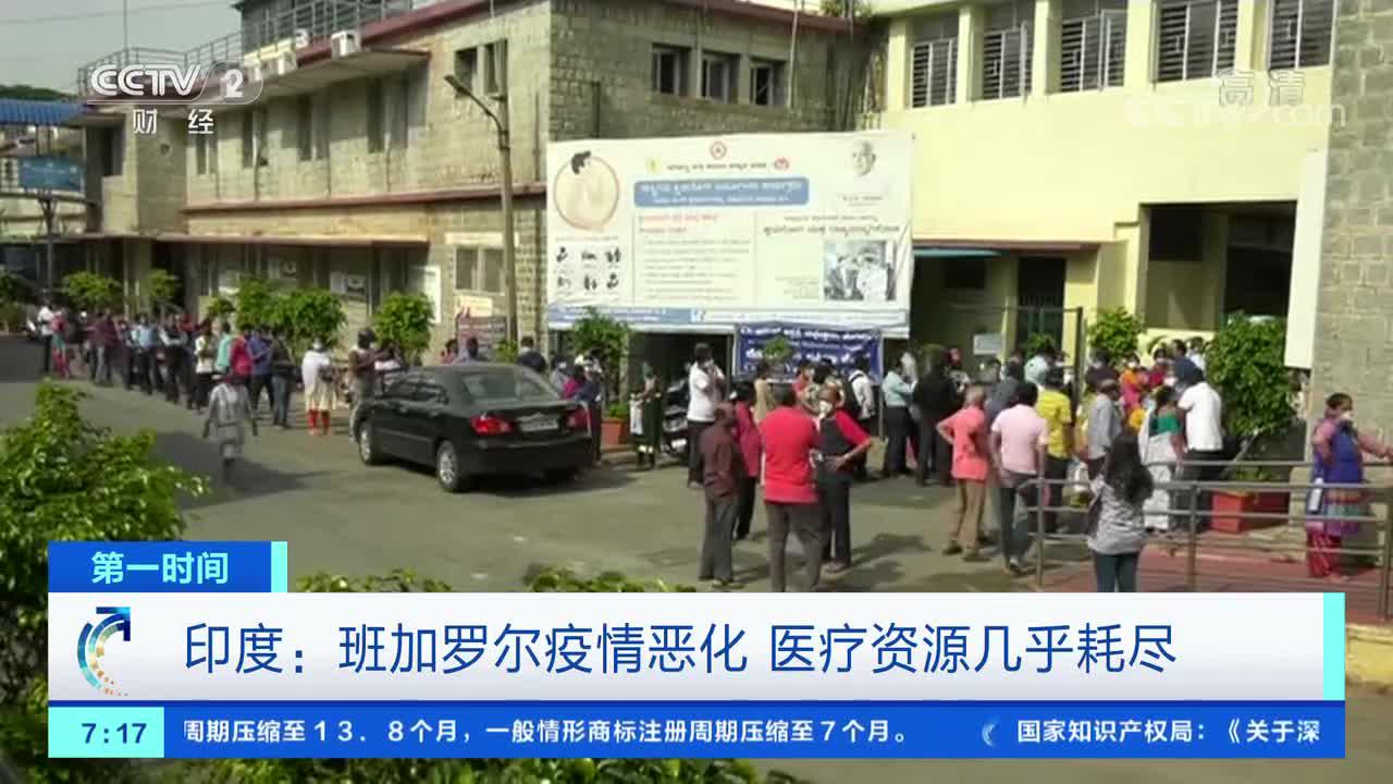 [第一时间]印度:班加罗尔疫情恶化 医疗资源几乎耗尽