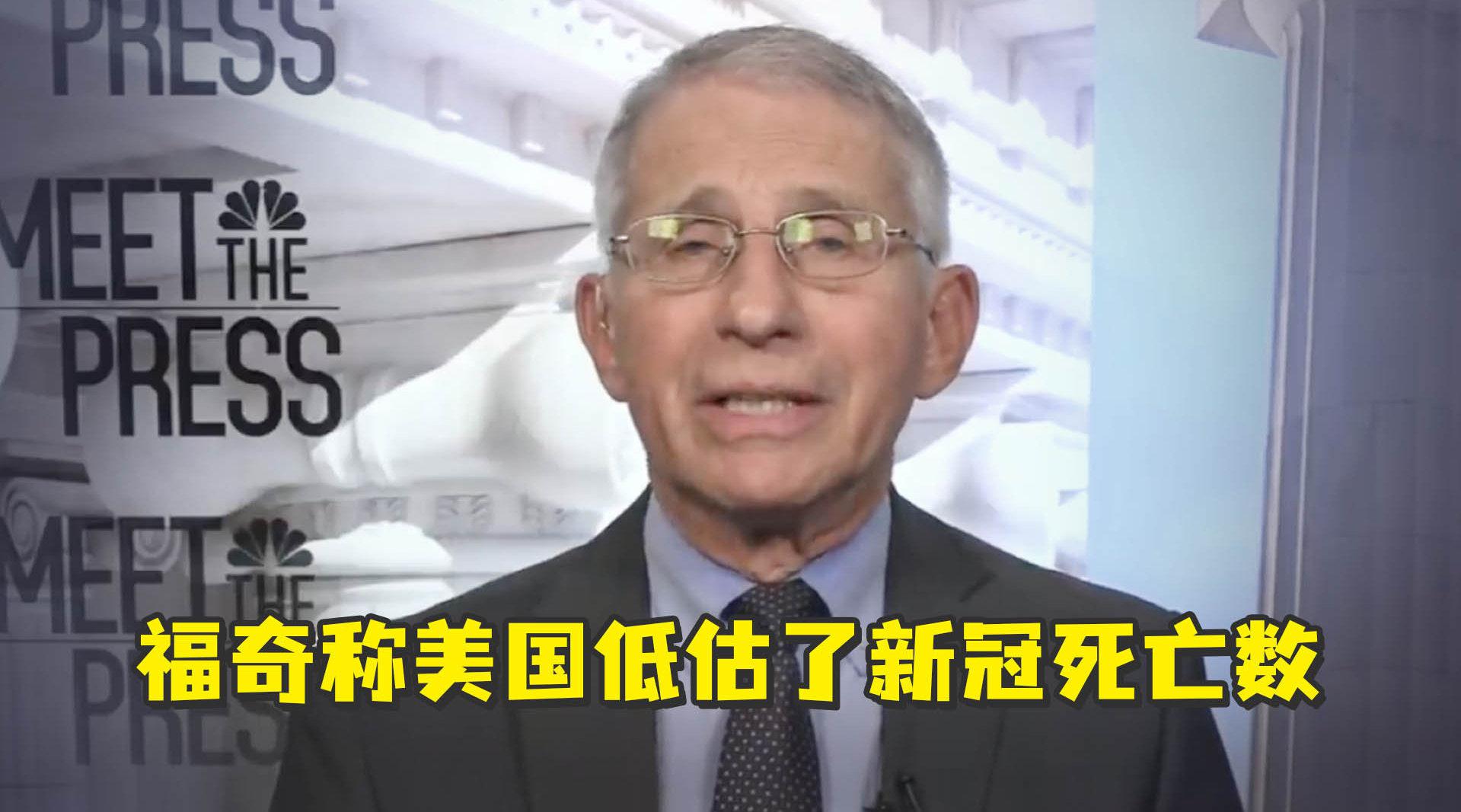 “毫无疑问”，福奇称美国低估了新冠死亡病例数