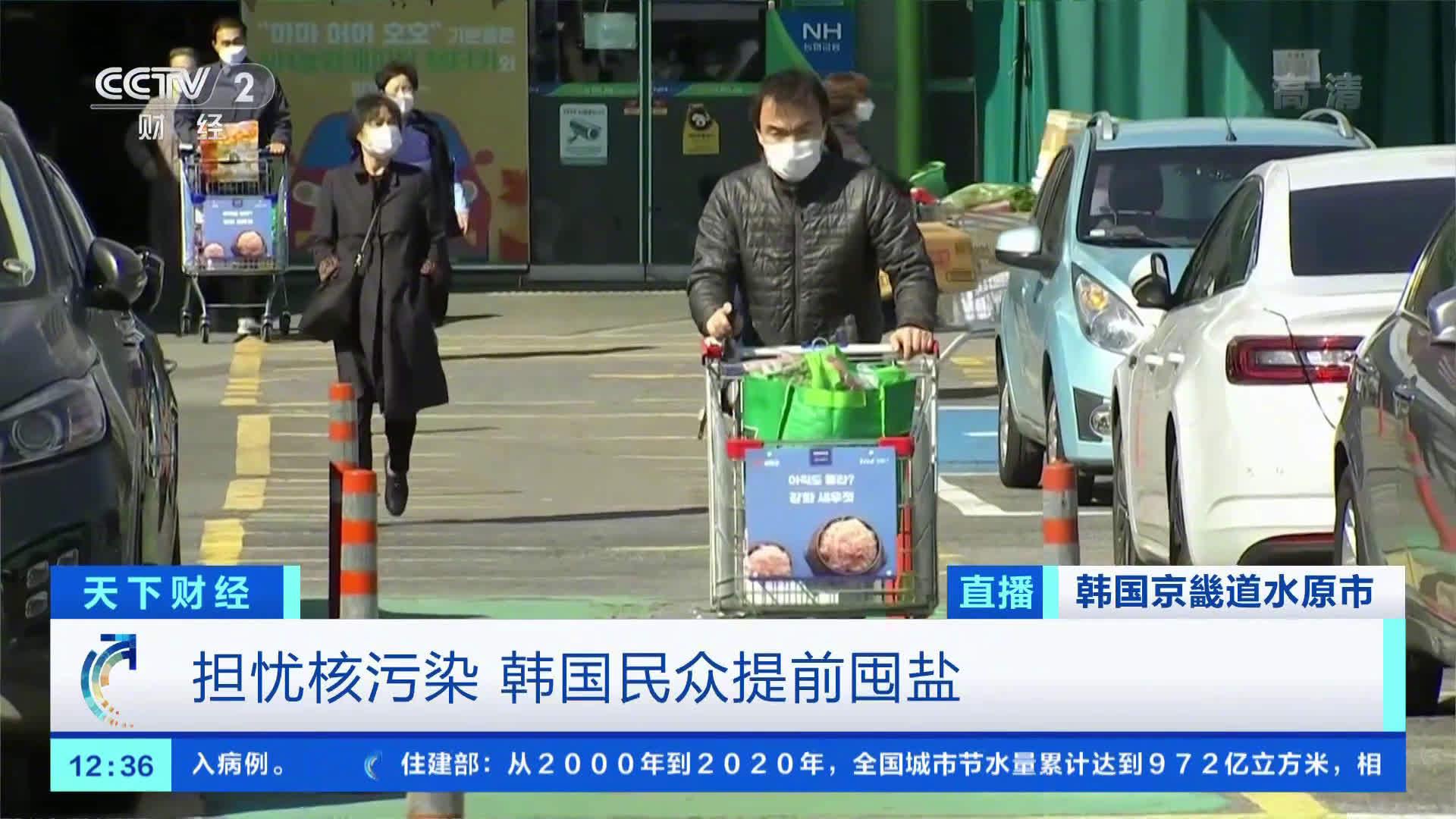 日本核污入海引发韩国抢盐潮 韩国主妇疯狂抢盐