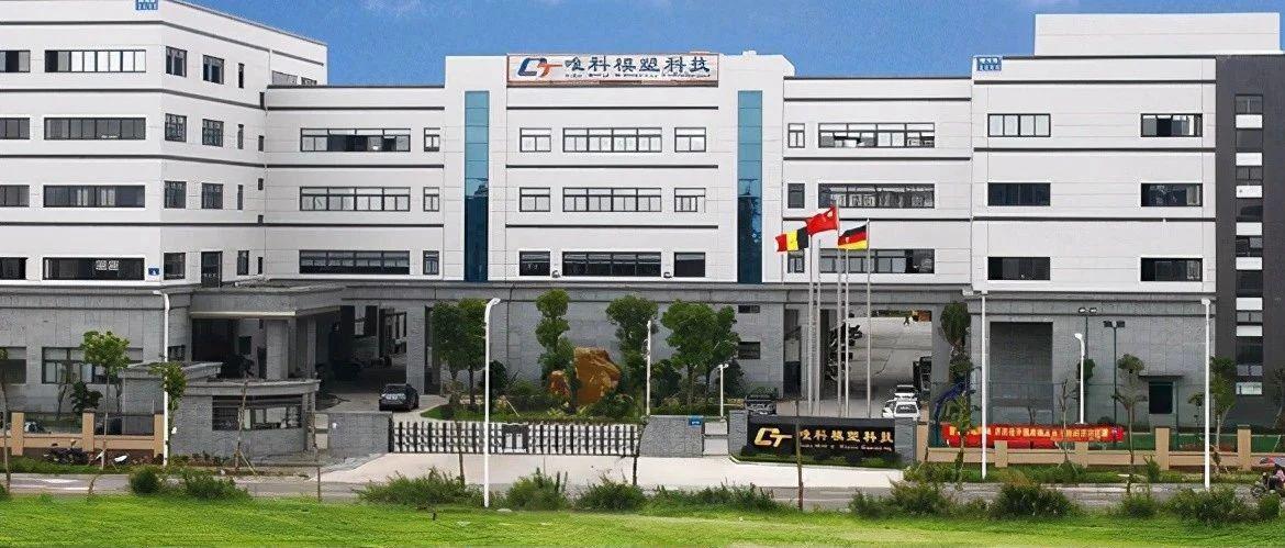 唯科模塑IPO前实控人朋友突击入股，定价合理性存疑