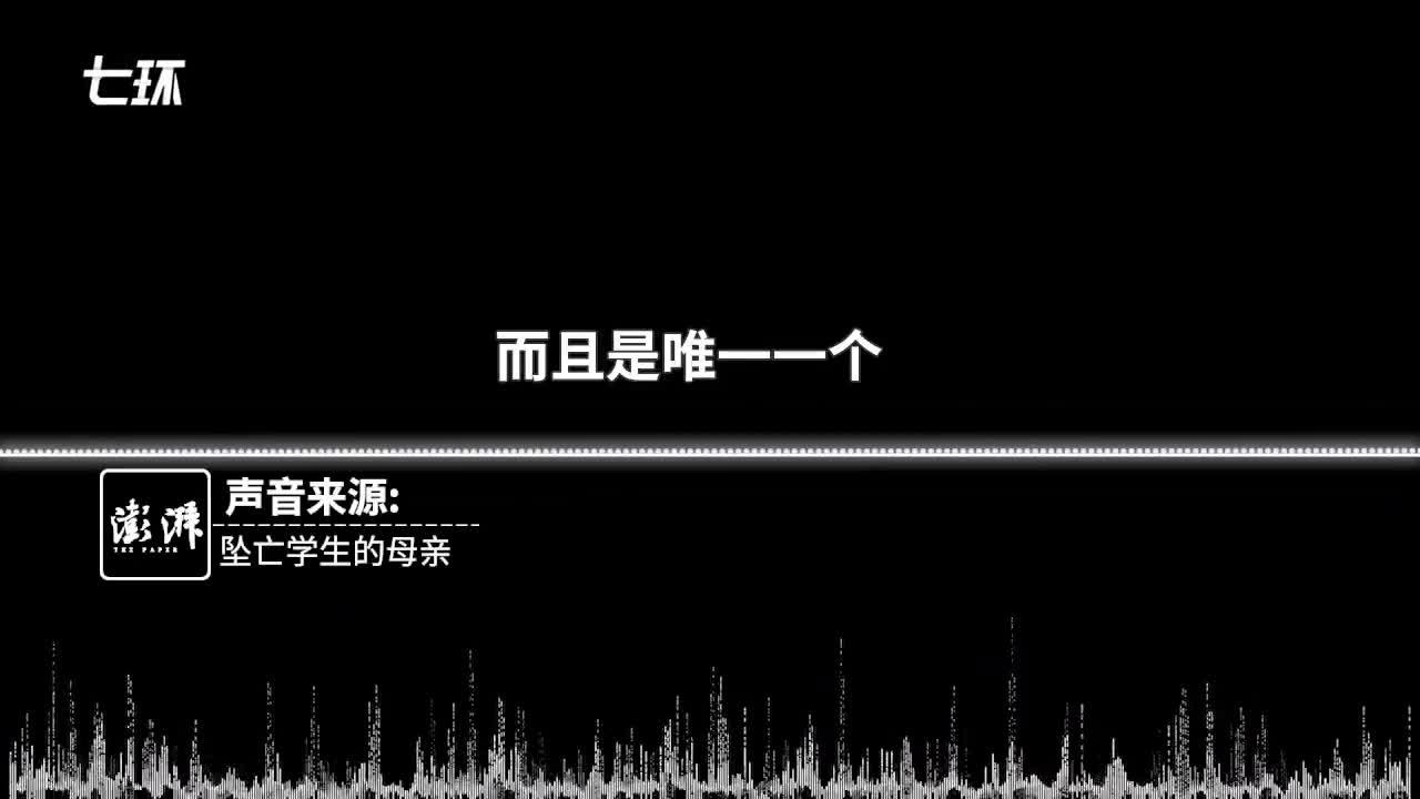 成都49中坠亡学生母亲：事发母亲节，当日凌晨收到儿的祝福
