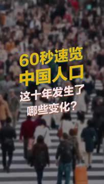 60秒速览中国人口这十年发生了哪些变化？