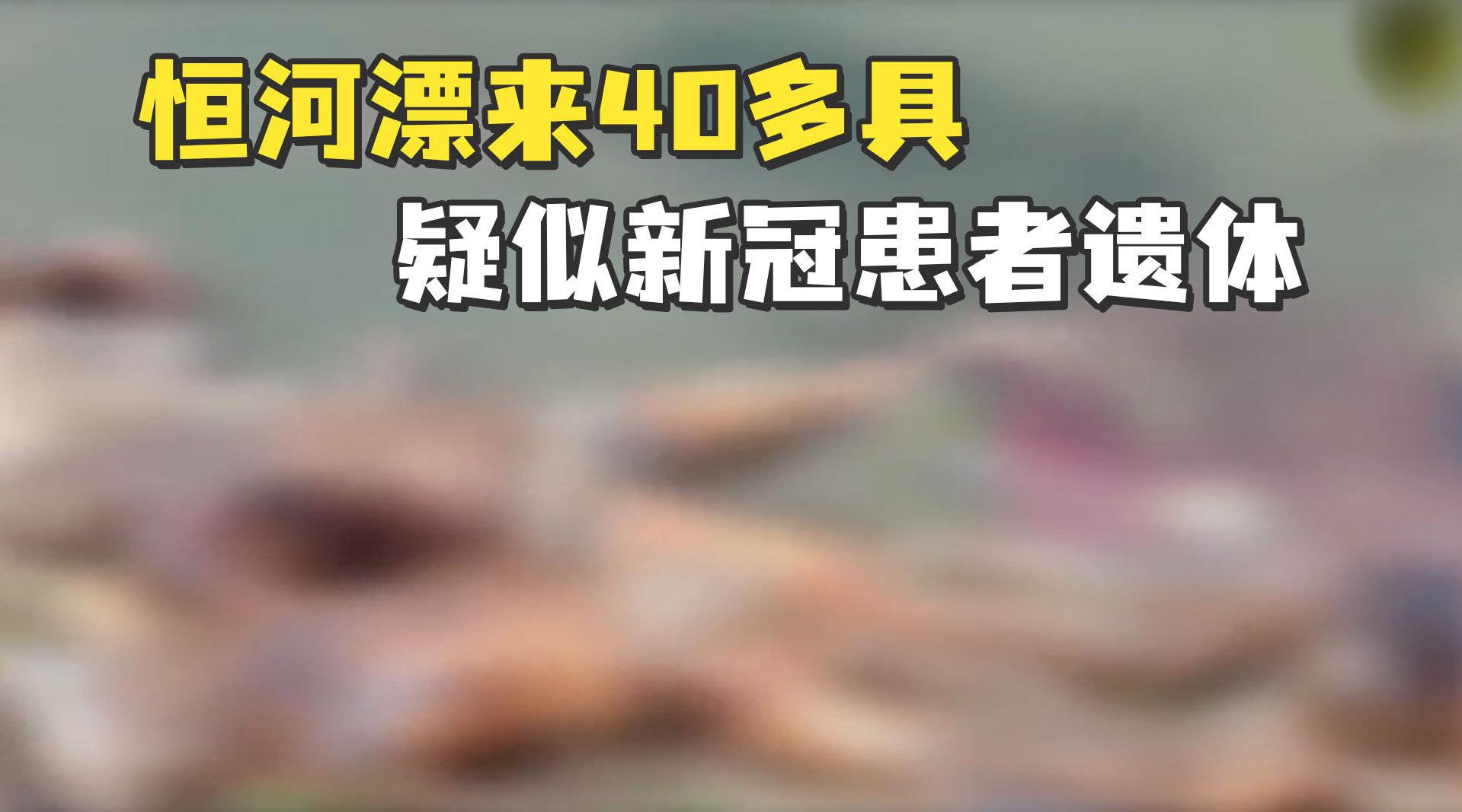 恒河漂来40多具疑似新冠患者遗体