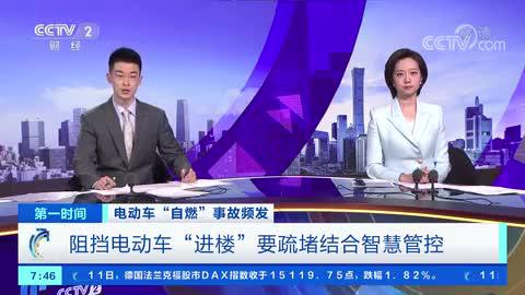 阻挡电动车“进楼”要疏堵结合智慧管控