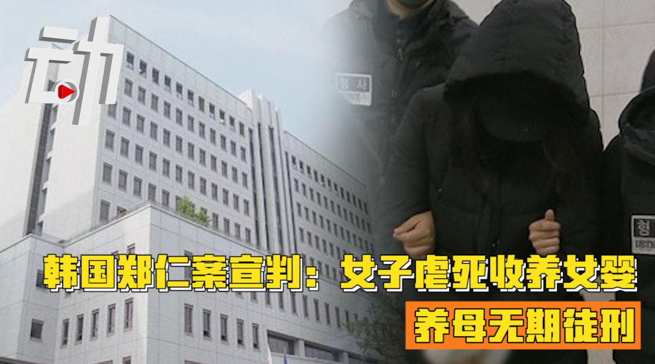 韩国郑仁案一审宣判养母无期徒刑:女婴郑仁被收养后虐死