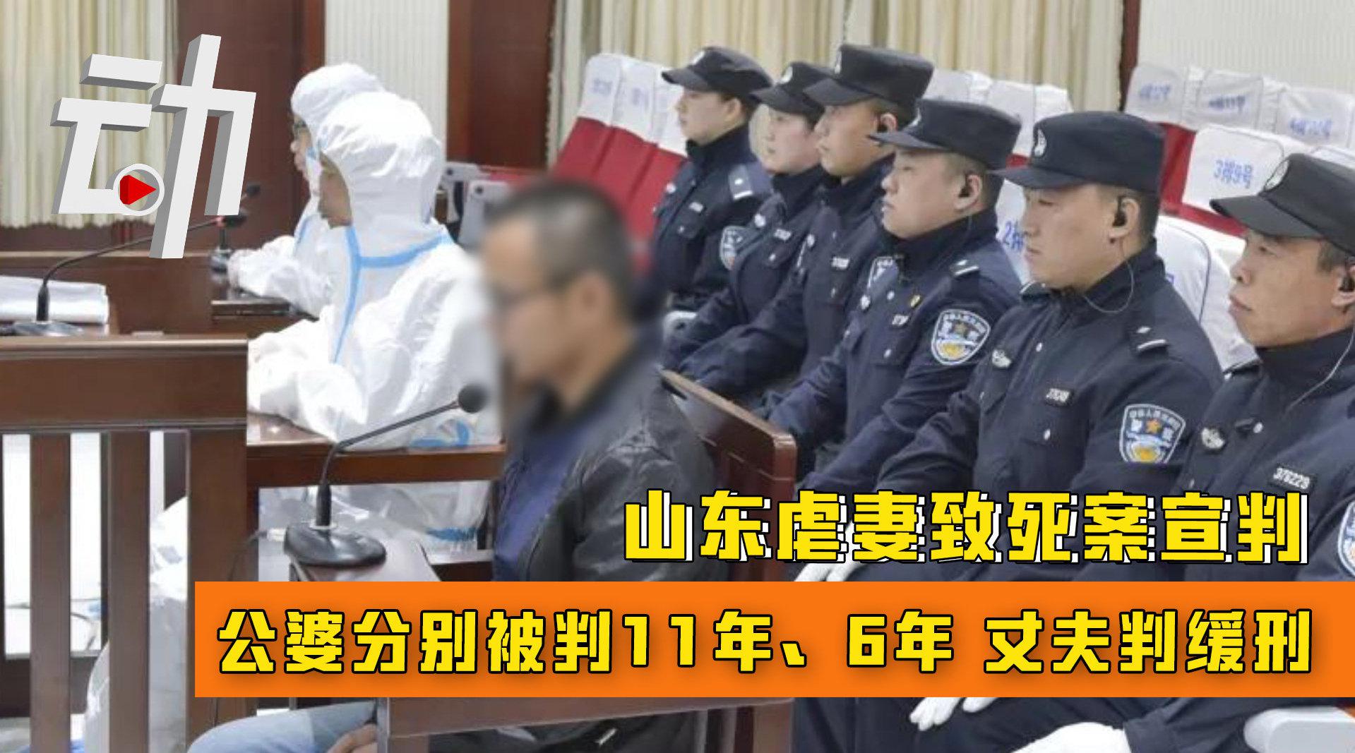 山东禹城虐妻致死案宣判:公婆分别被判11年,6年,丈夫缓刑