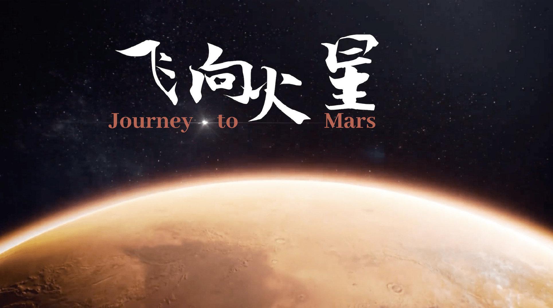 奔向火星 150秒回顾"天问一号"奔火之旅!