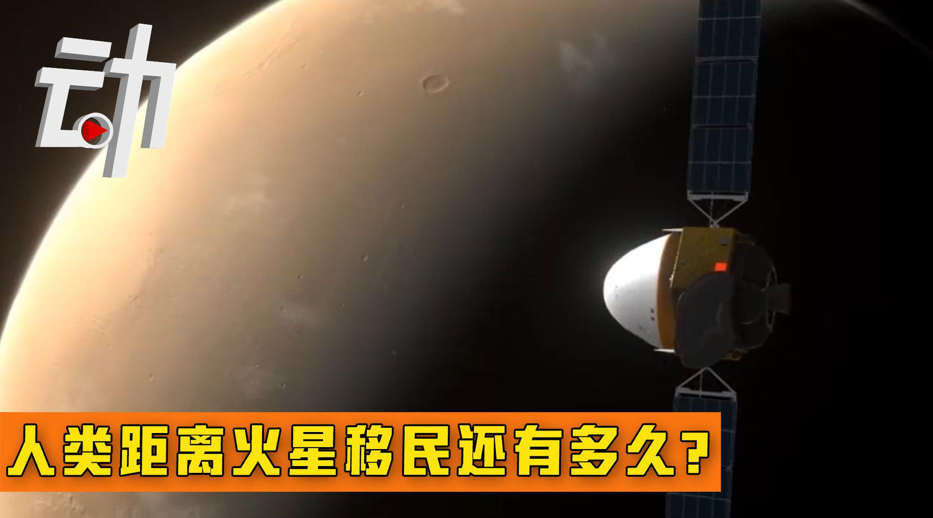 动画演示微生物火星生存实验：人类距离火星移民还有多久？