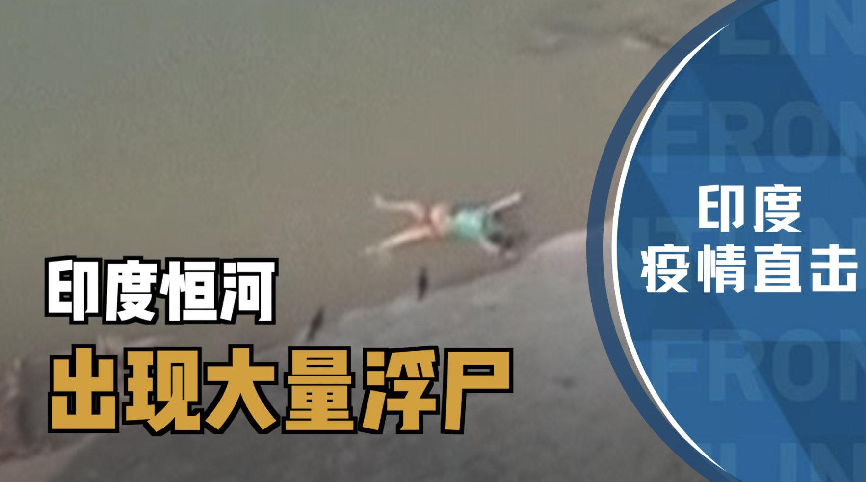 印官方首次承认恒河浮尸有新冠死者