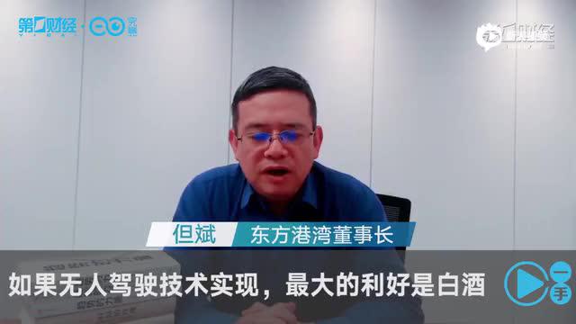 但斌：无人驾驶最大利好的商业模式是白酒