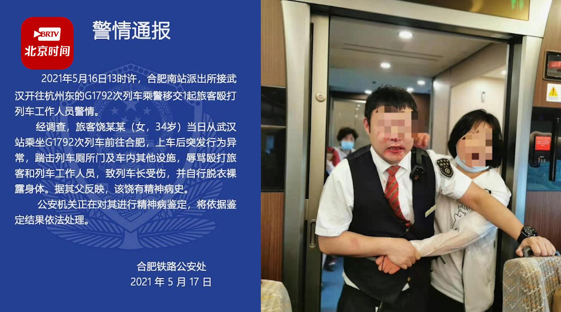 警方通报女子高铁上殴打列车长脱衣裸露身体:家人称有精神病史_手机