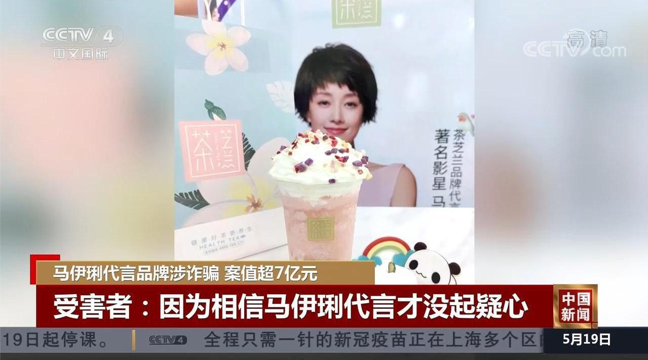 马伊琍代言品牌涉诈骗 案值超7亿元 明星代言产品出问题该如何担责
