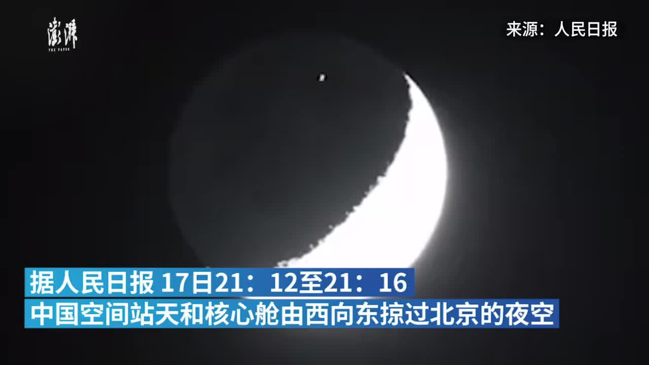 视频直击！中国空间站天和核心舱凌月画面