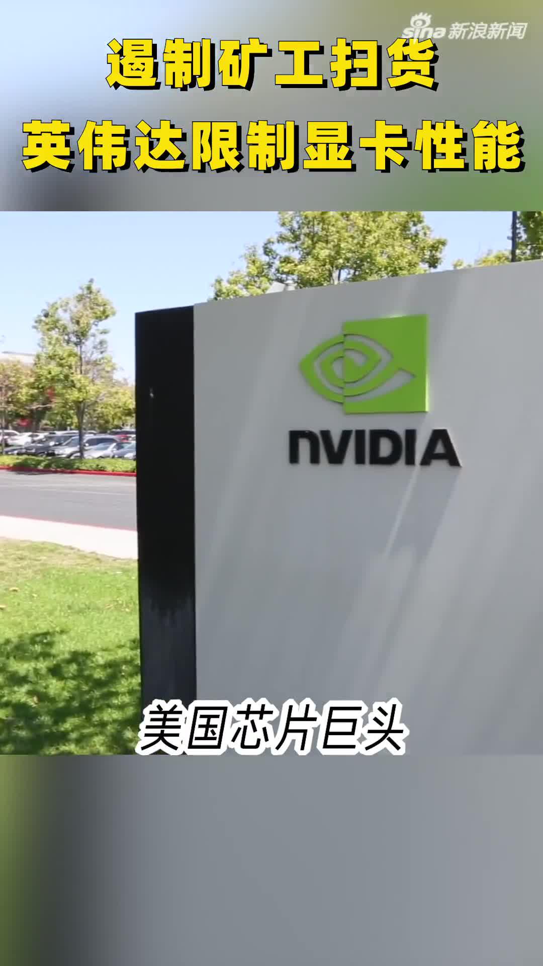 遏制矿工扫货 英伟达限制显卡性能