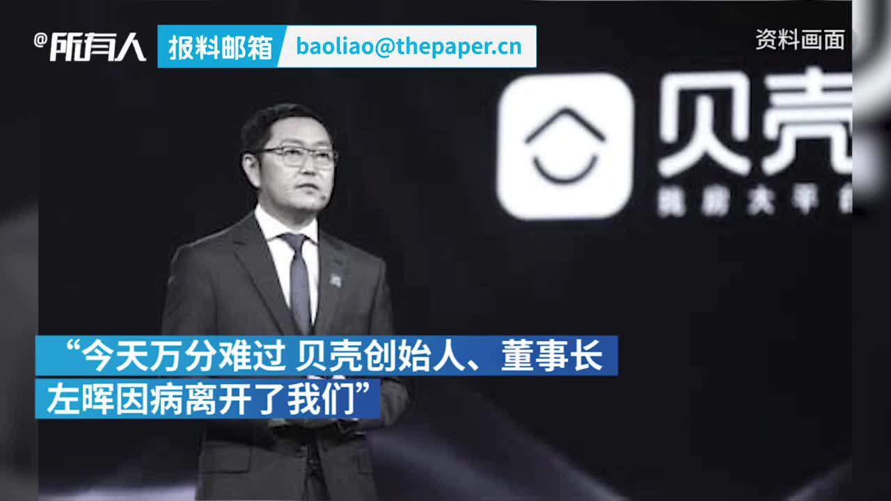 贝壳董事长左晖因病去世：于2001年创立北京链家