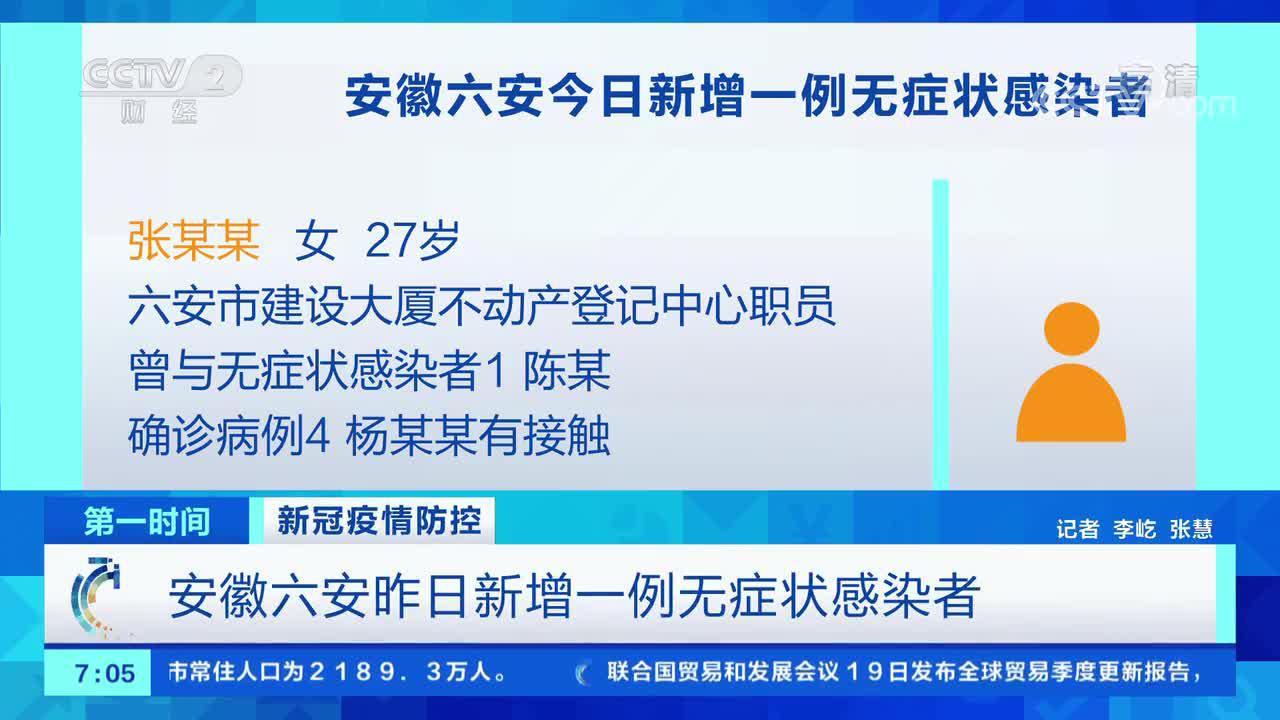 [第一时间]新冠疫情防控 安徽六安昨日新增一例无症状感染者