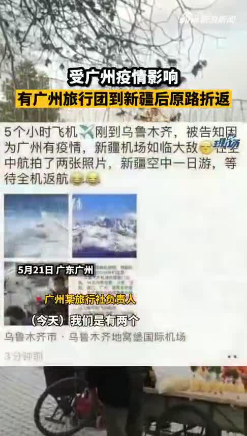 受广州疫情影响，有广州旅行团到新疆后原路折返