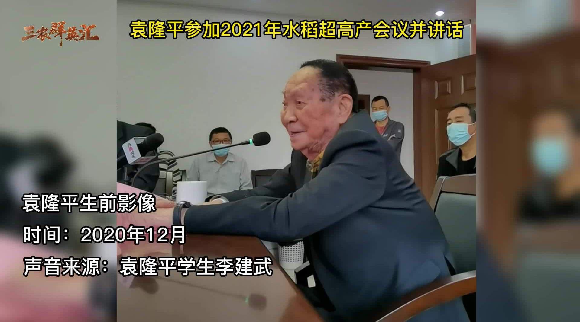 一颗“粮”心自始至终！袁隆平生前参加的最后一会