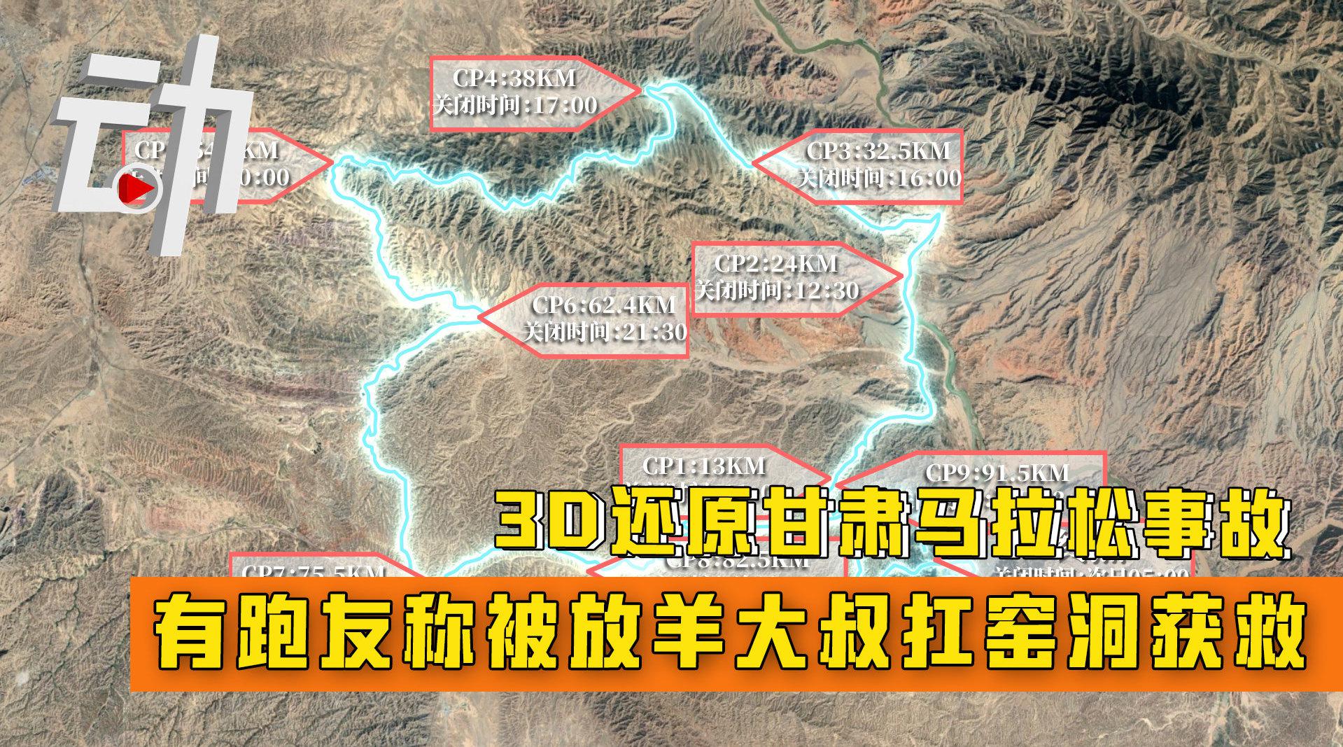 3D还原甘肃马拉松事故：线路累计爬升3500米 有跑友被放羊大叔扛窑洞