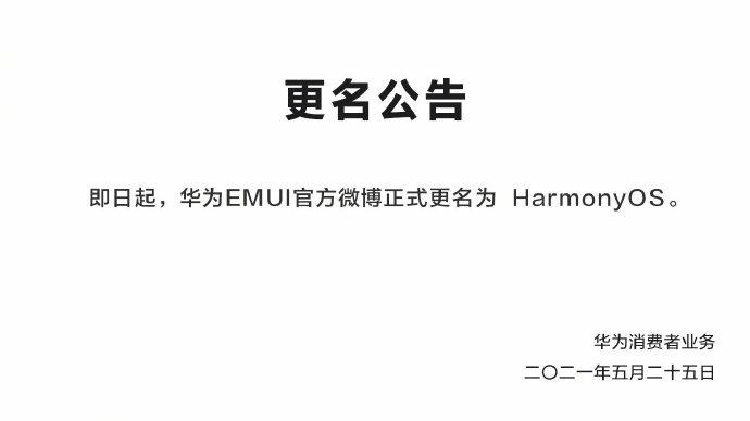 鸿蒙手机操作系统将发布 华为EMUI微博更名HarmonyOS