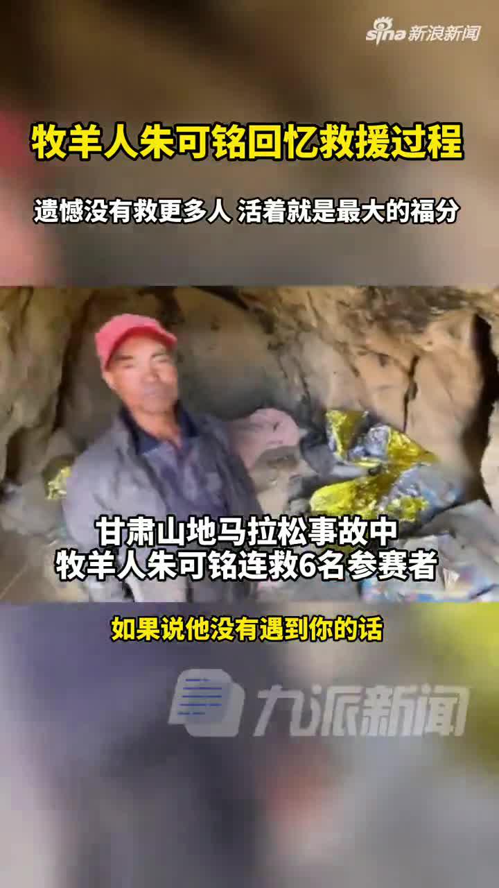 甘肃马拉松事件牧羊人朱可铭回忆救援过程：遗憾没有救更多人