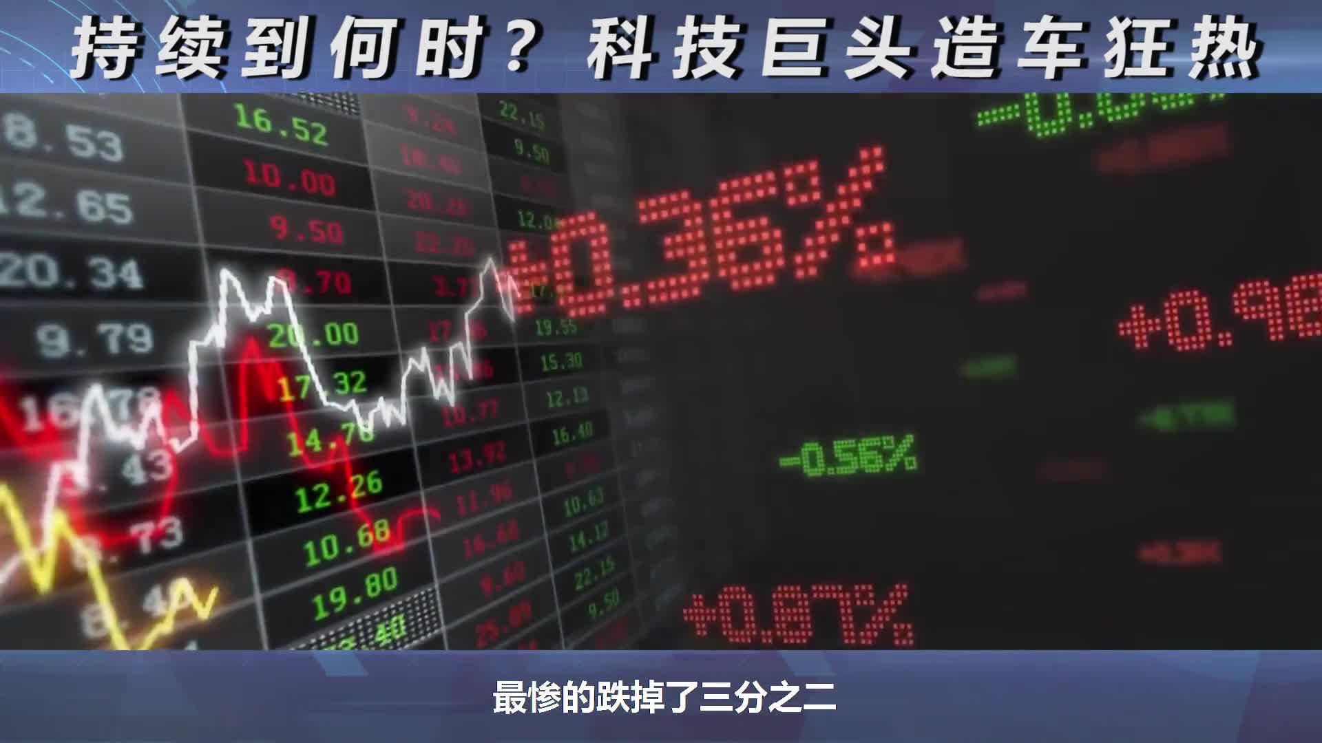 科技巨头的造车狂热，会持续到何时？