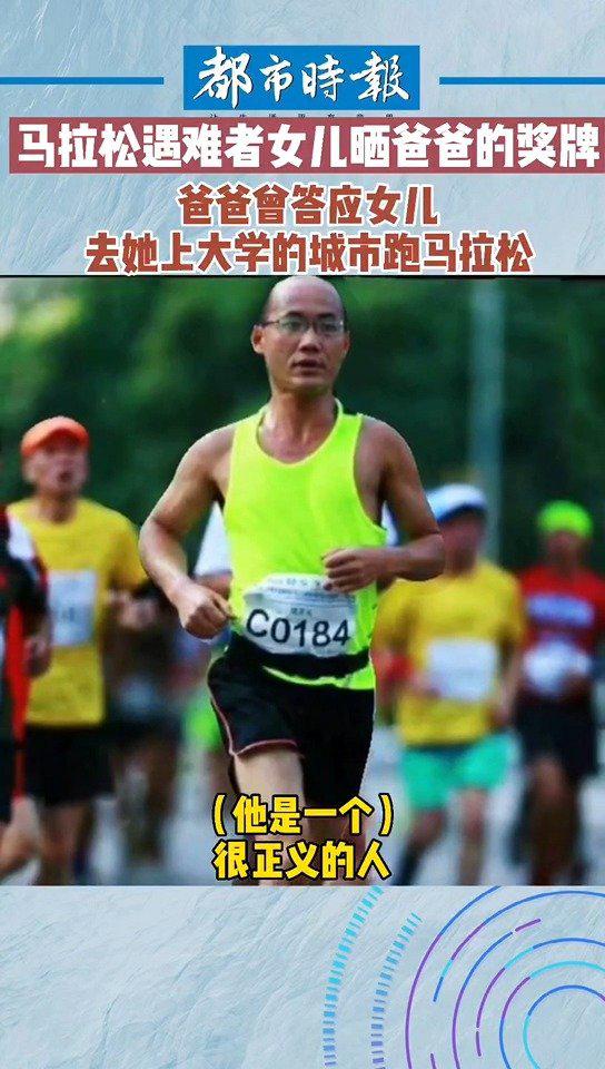 甘肃越野赛遇难者女儿晒父亲奖牌：父亲是一个很正直的人