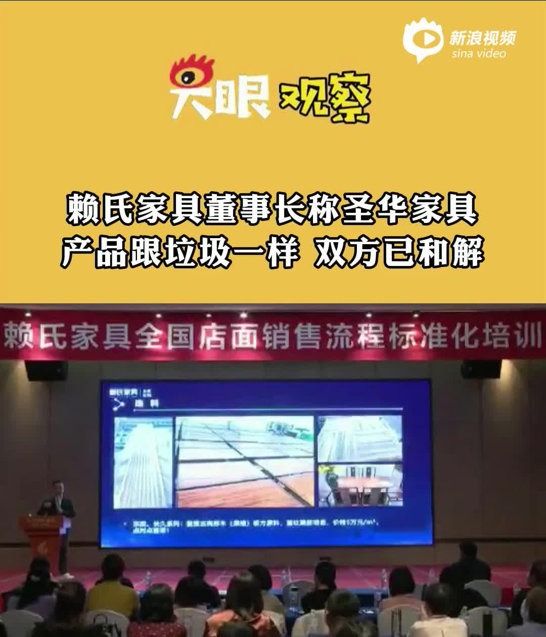 视频丨赖氏家具董事长称圣华家具产品跟垃圾一样