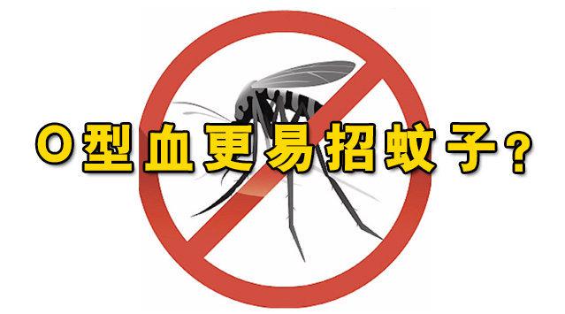 蚊子爱叮O型血的人吗？专家解答