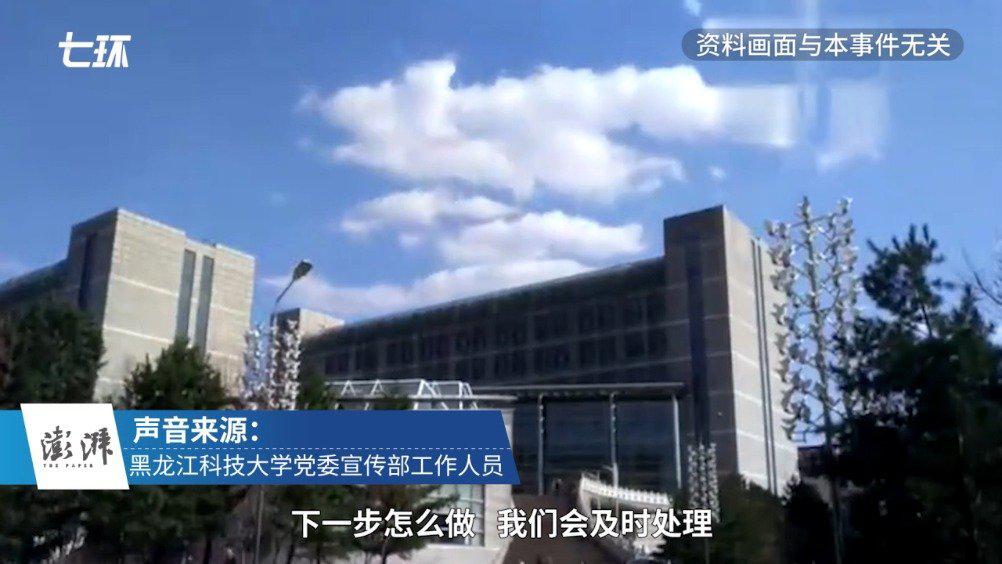 黑龙江科技大学回应不雅视频：女生自尽系谣言