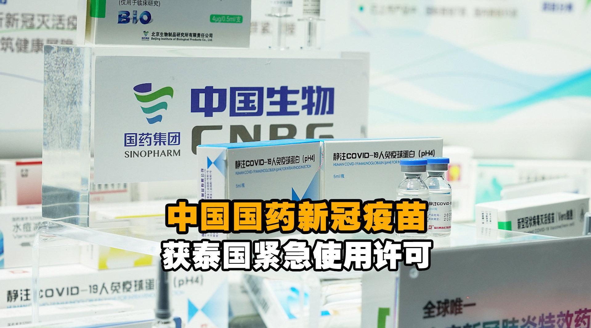 中国国药新冠疫苗获泰国紧急使用许可