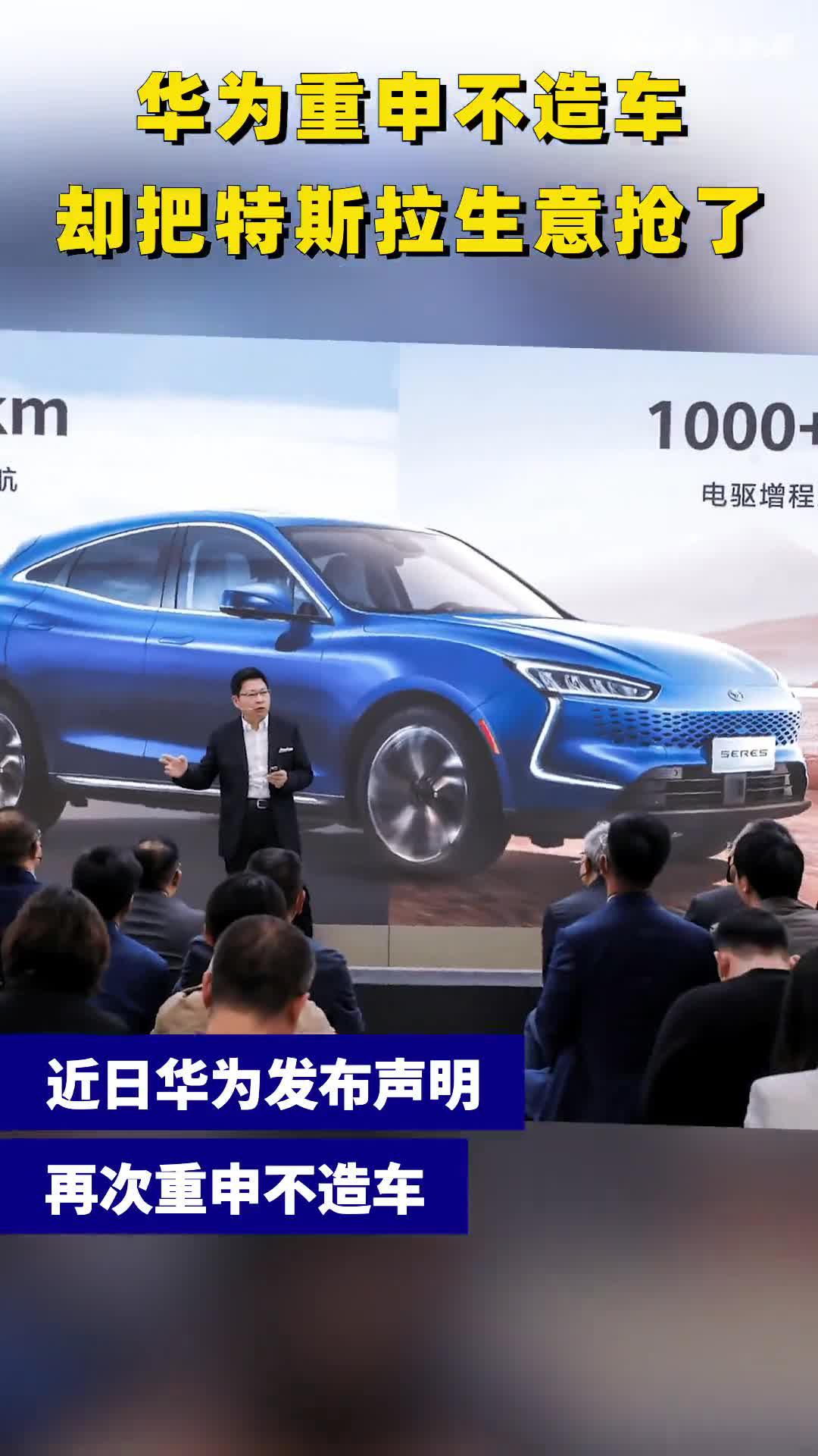 华为重申不造车，却把特斯拉生意抢了