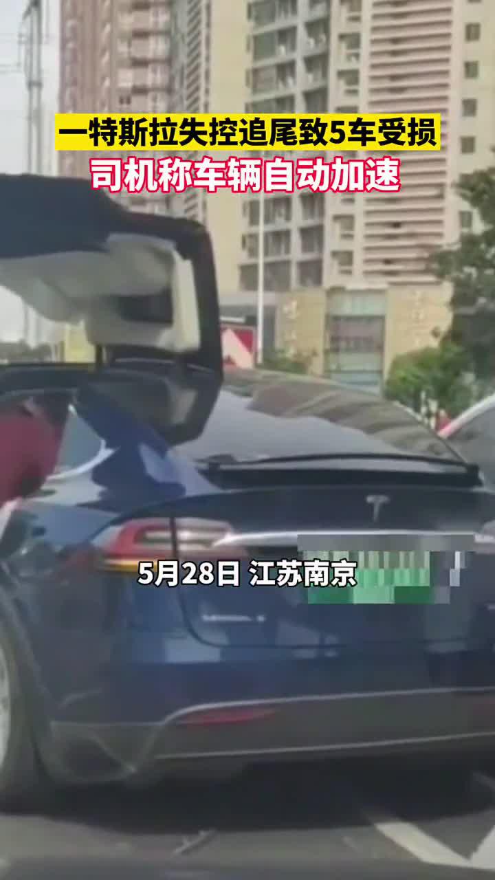 南京一特斯拉失控追尾致5车受损 司机称车辆自动加速