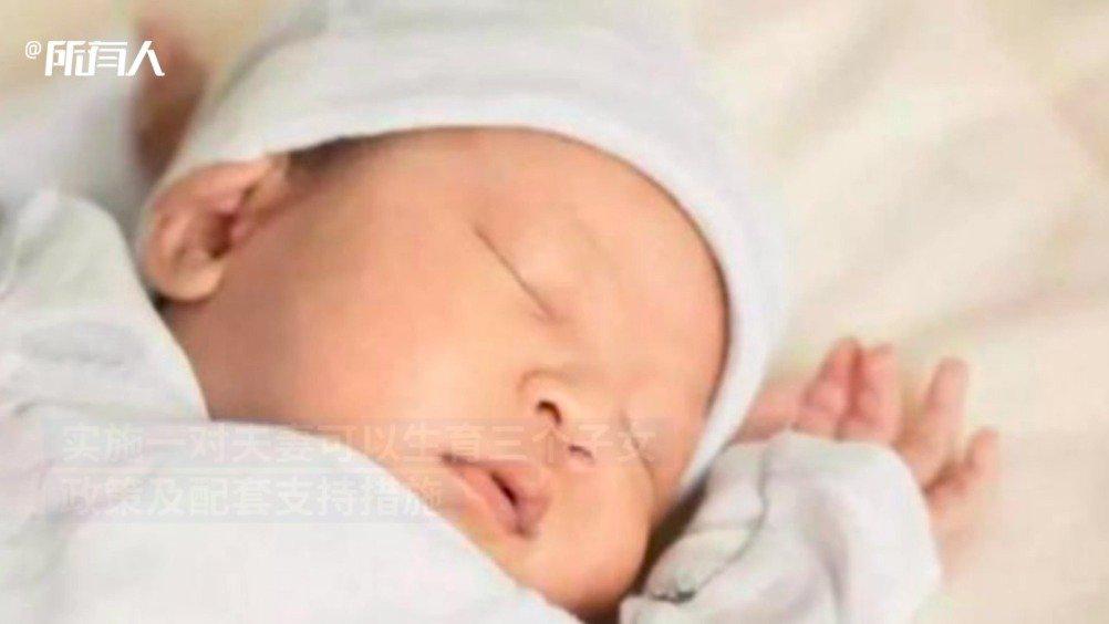 三孩生育政策来了：一对夫妻可以生育三个子女