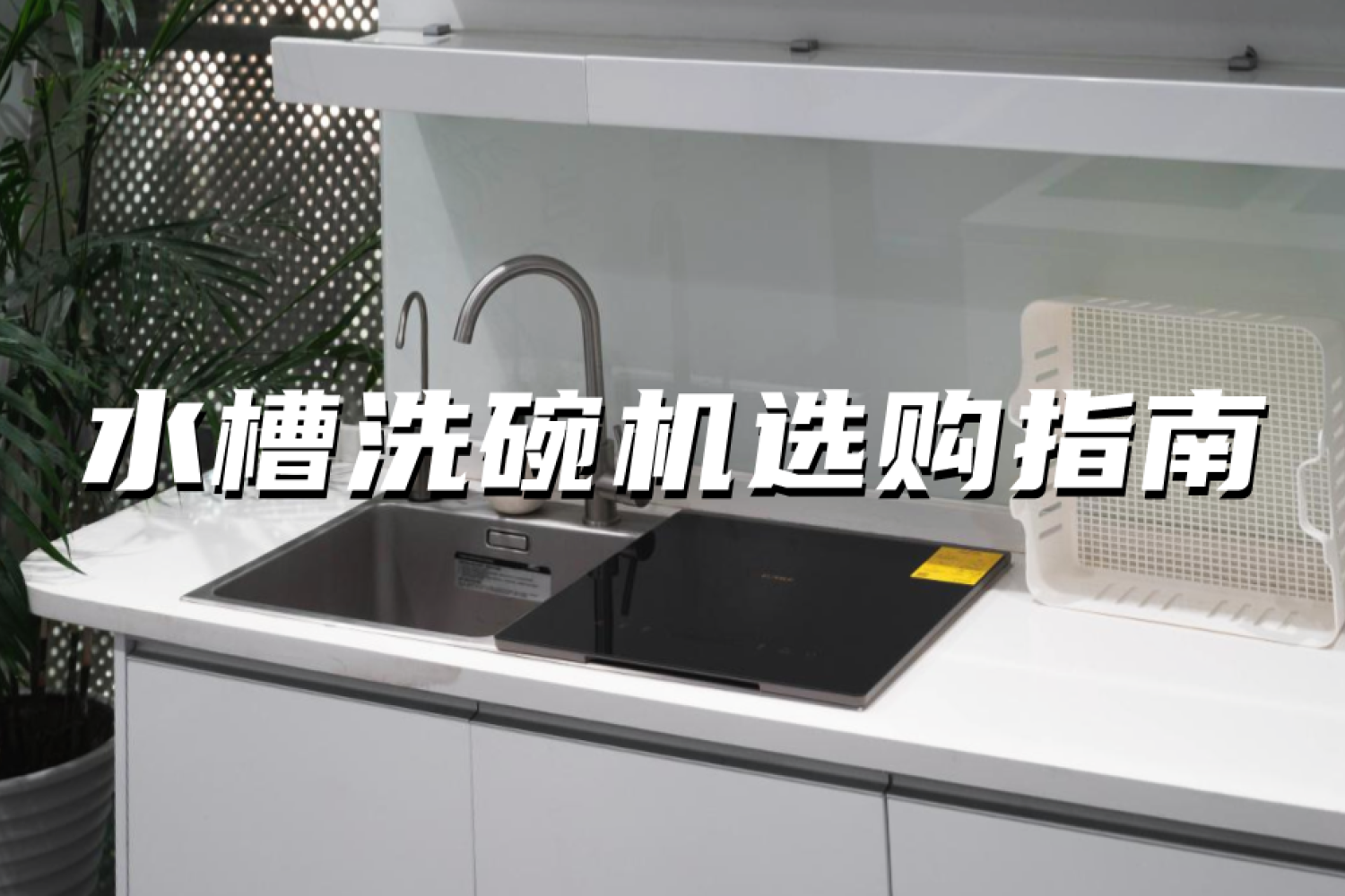 水槽洗碗机选购指南 多维度对比方太经典型号 原创 新浪众测 水槽洗碗机选购指南 多维度对比方太经典型号 原创 新浪众测