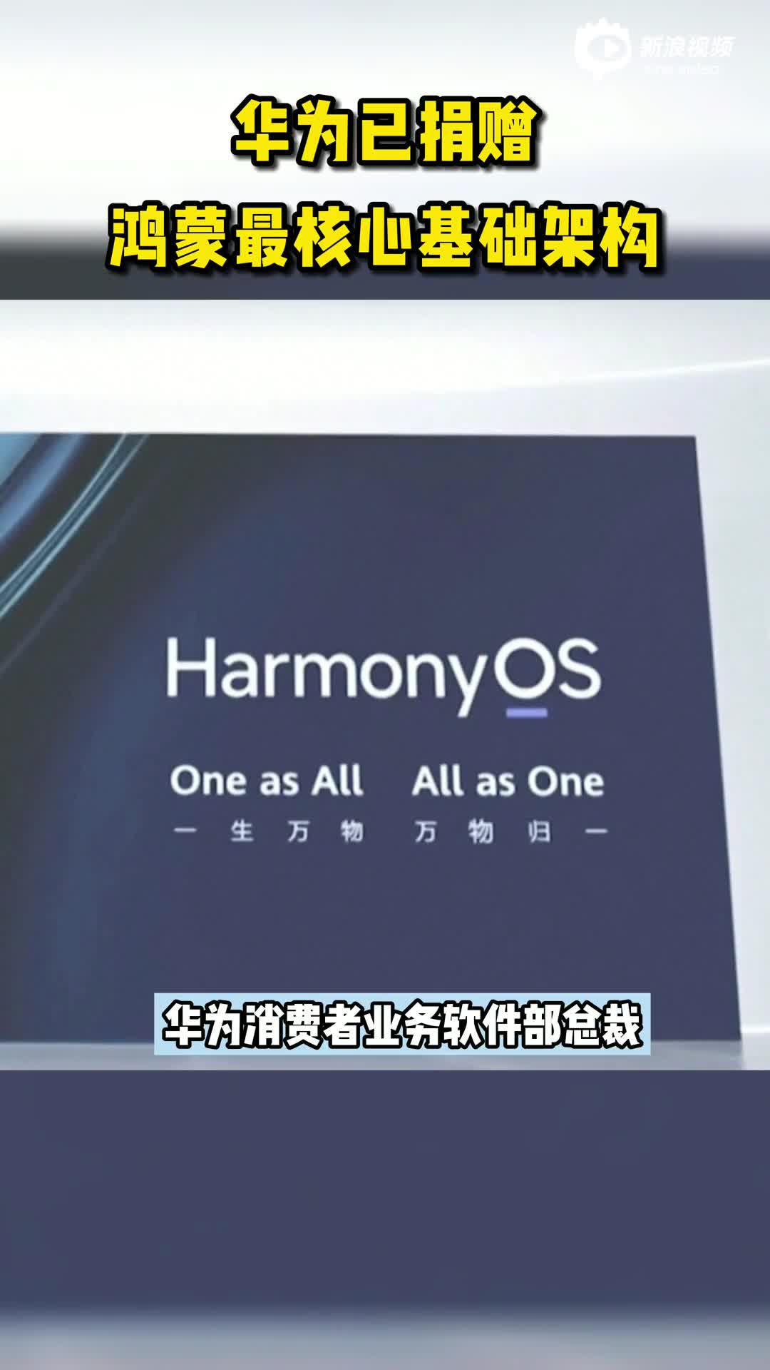 华为已捐赠鸿蒙最核心基础架构