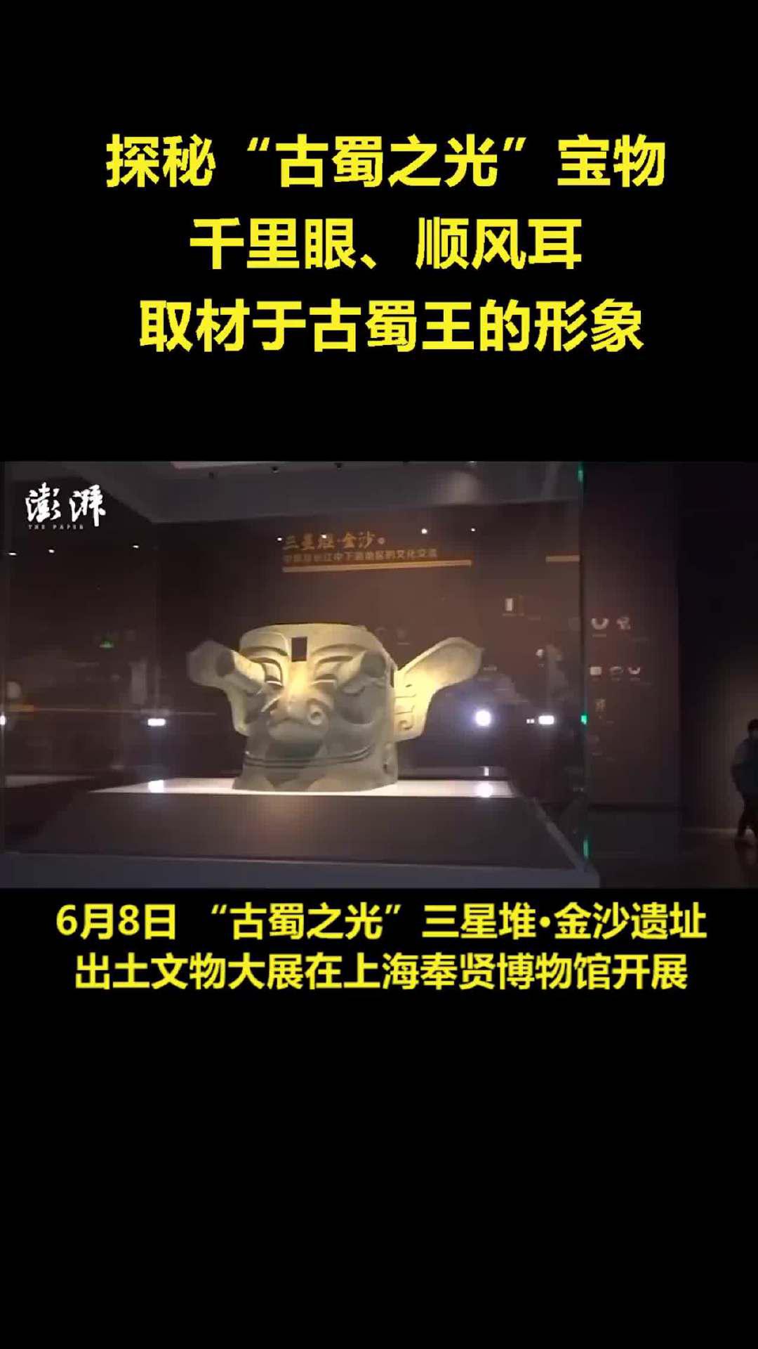三星堆金沙遗址出土文物上海开展:千里眼顺风耳取材于古蜀王形象