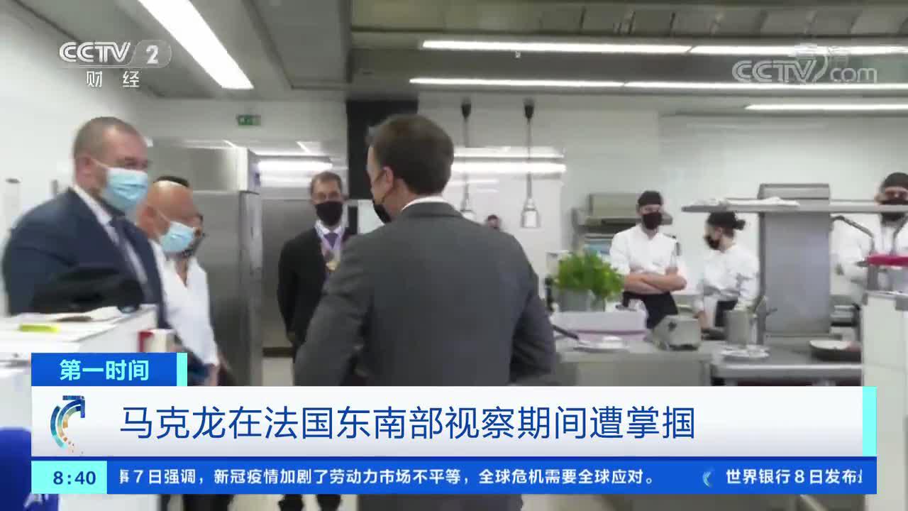 [第一时间]马克龙在法国东南部视察期间遭掌掴